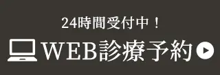 WEB診療予約