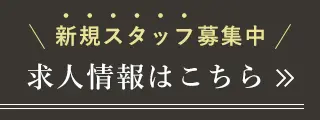 求人情報はこちら