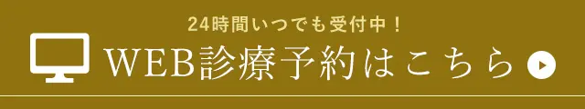 WEB診療予約はこちら